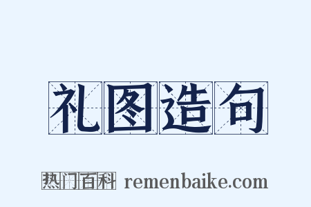 礼图造句是什么意思的图片